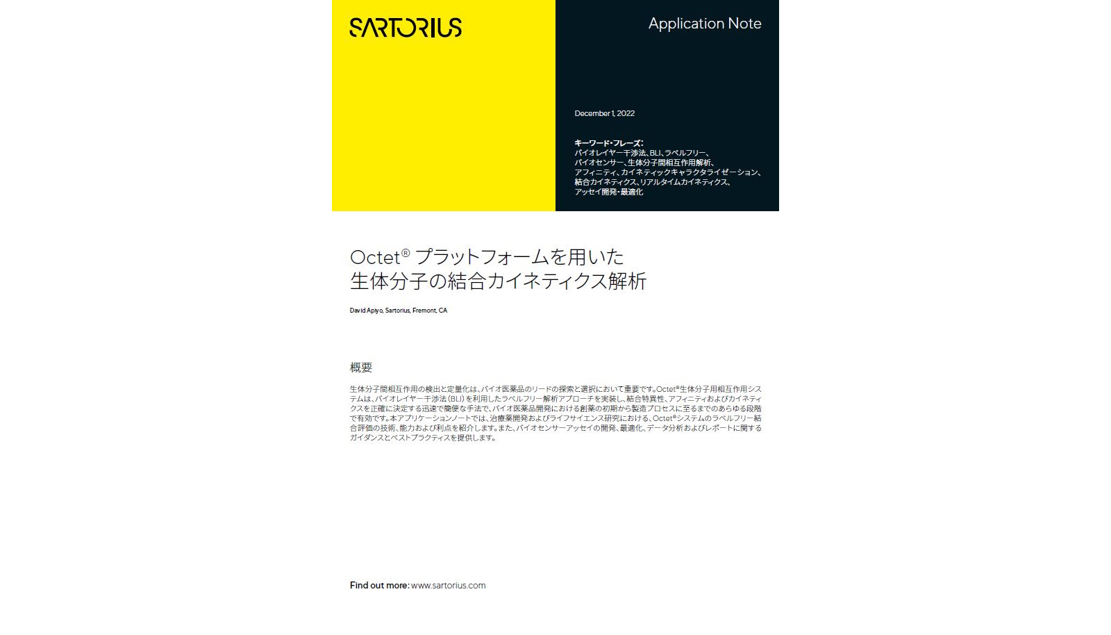 Octet® プラットフォームを用いた生体分子の結合カイネティクス解析 | ザルトリウス